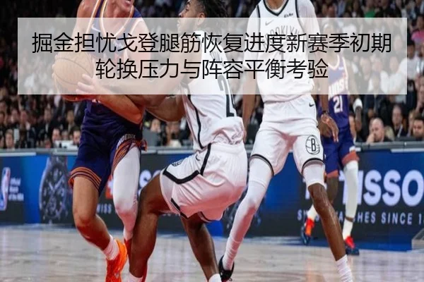 掘金担忧戈登腿筋恢复进度新赛季初期轮换压力与阵容平衡考验