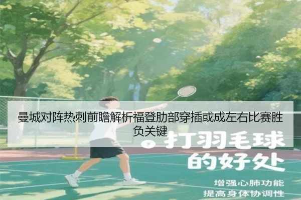 曼城对阵热刺前瞻解析福登肋部穿插或成左右比赛胜负关键